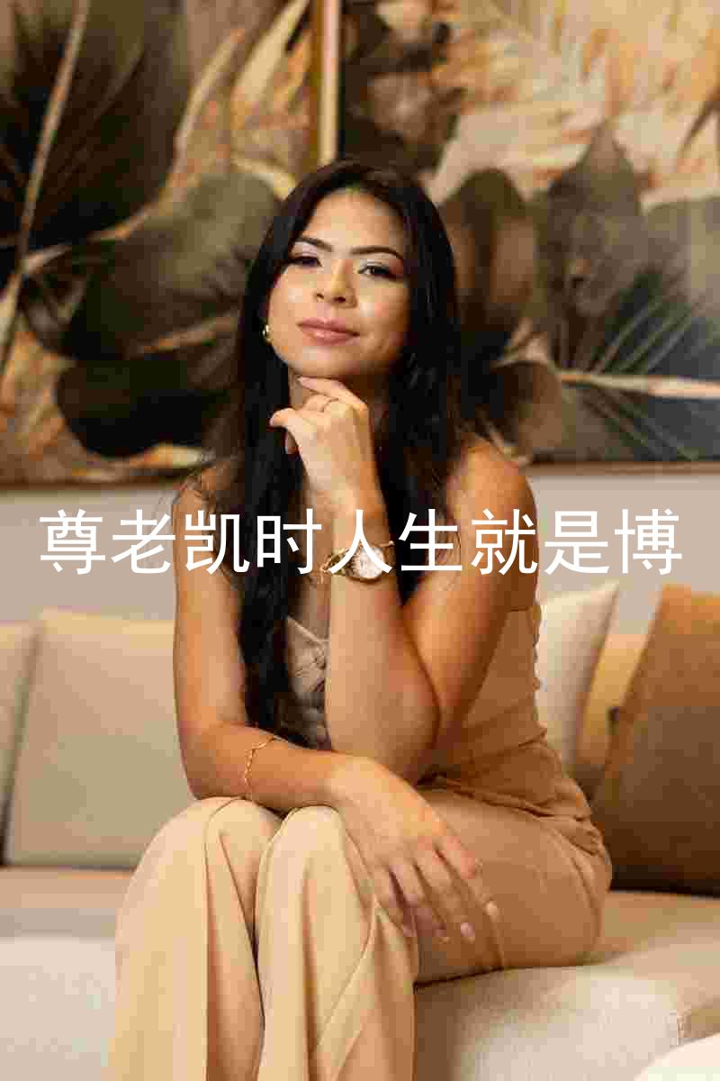 尊老凯时人生就是博