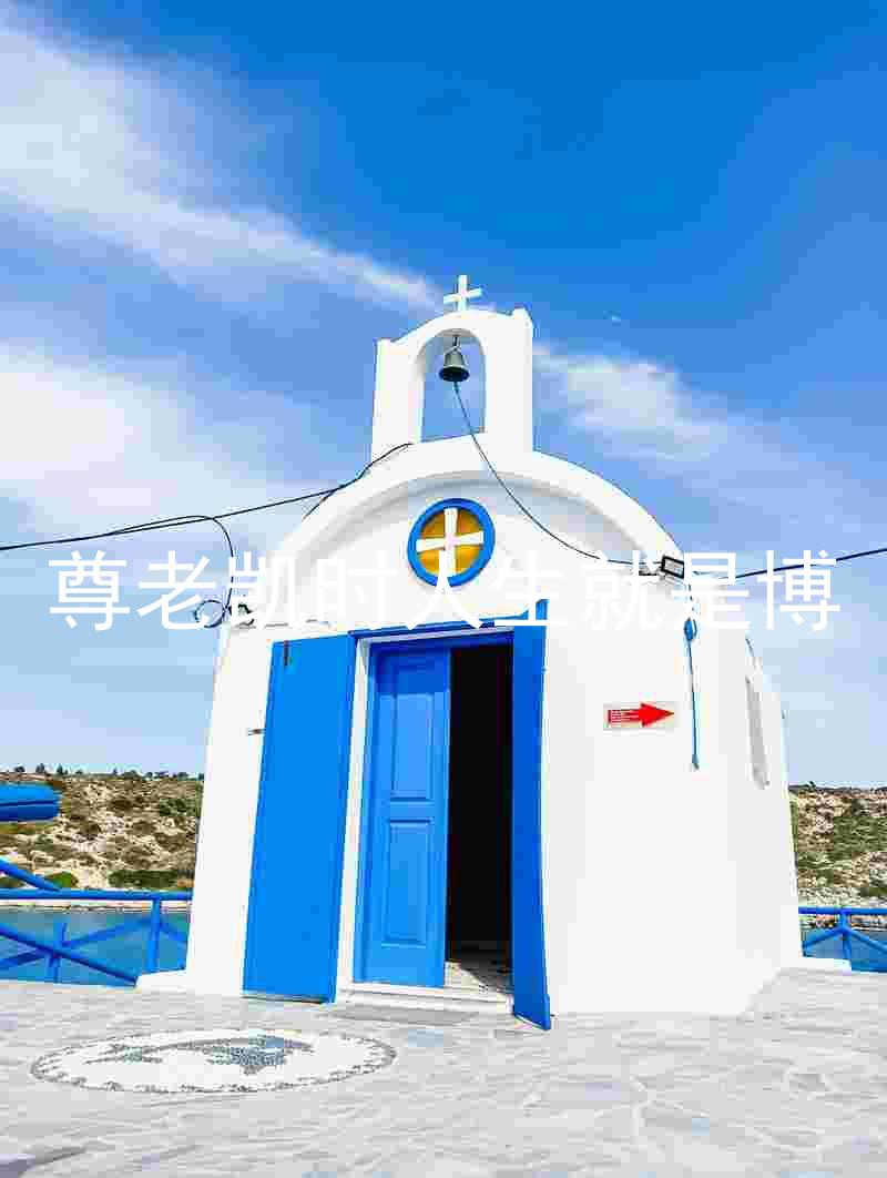 尊老凯时人生就是博