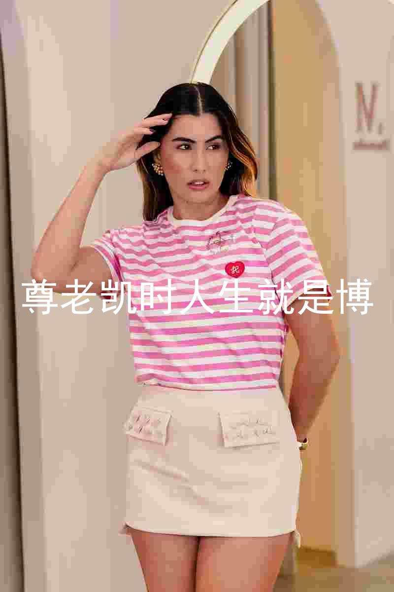 尊老凯时人生就是博