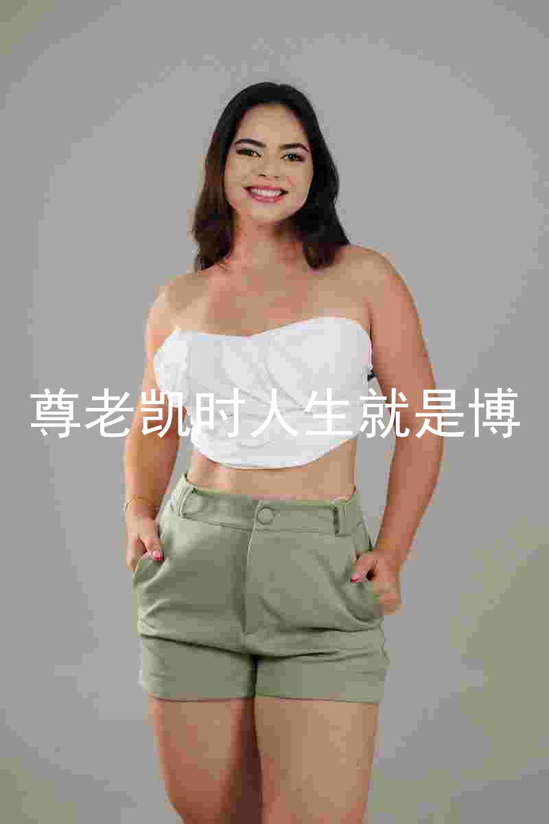 尊老凯时人生就是博