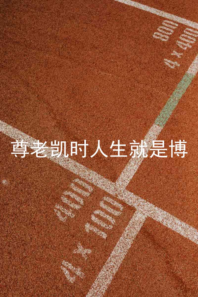 尊老凯时人生就是博