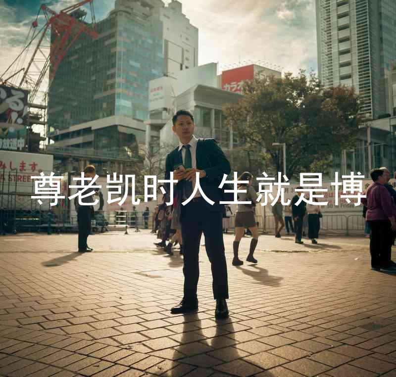 尊老凯时人生就是博