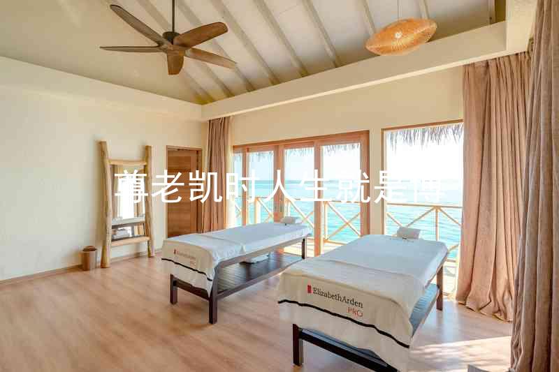 尊老凯时人生就是博