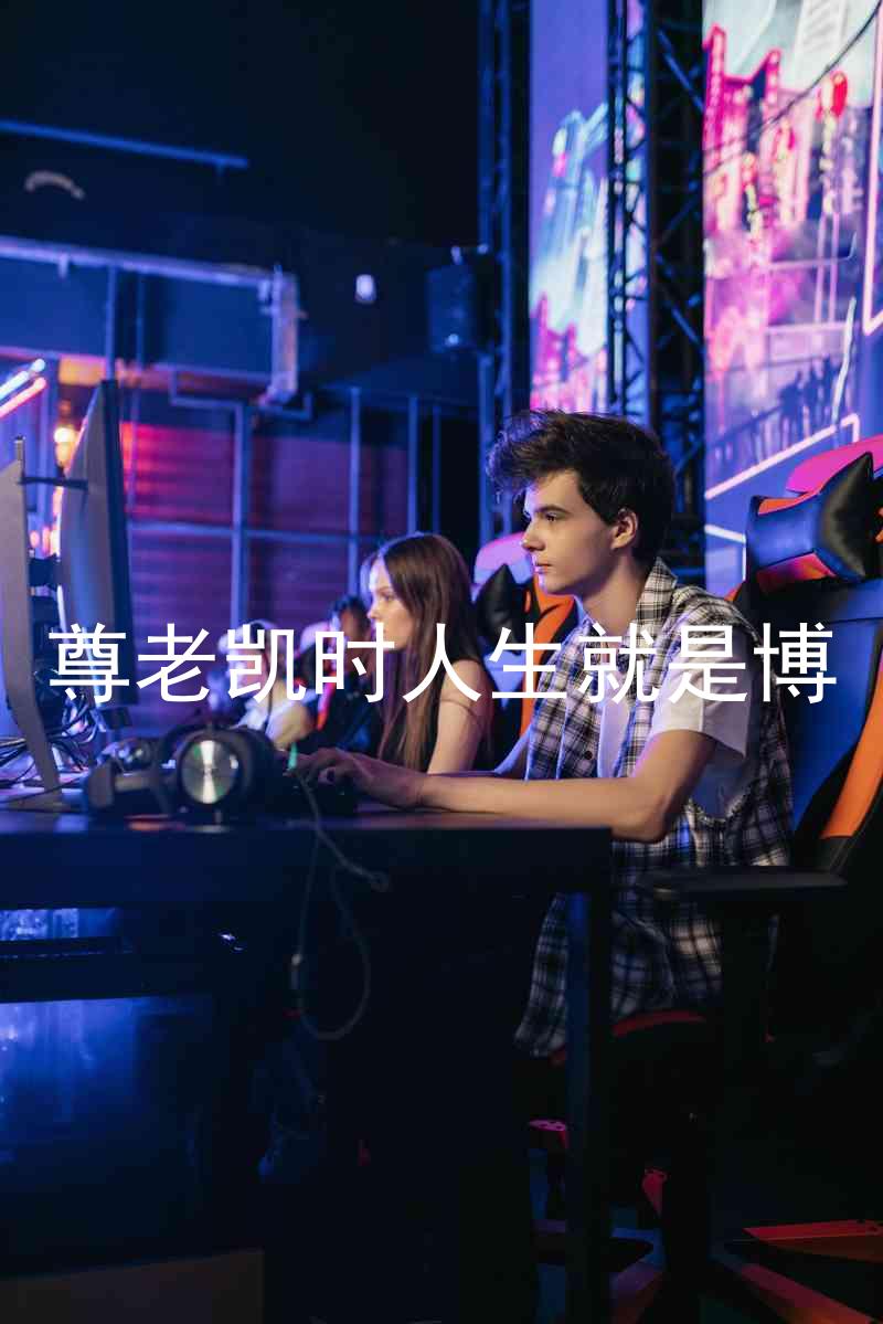尊老凯时人生就是博