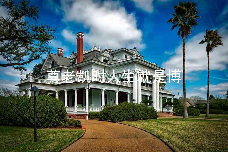 尊老凯时人生就是博