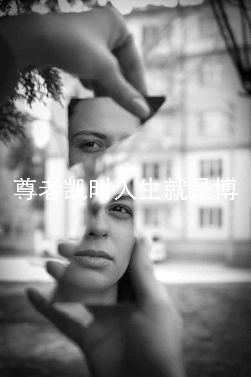 尊老凯时人生就是博